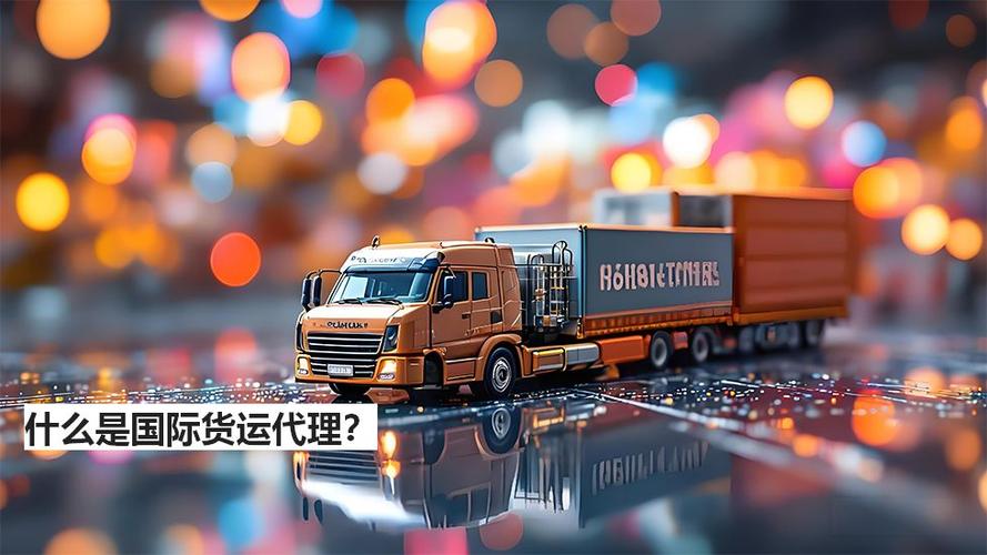 国际货运代理 贸易企业与承运人之间的关键桥梁